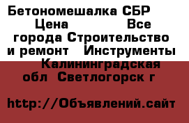 Бетономешалка СБР 190 › Цена ­ 12 000 - Все города Строительство и ремонт » Инструменты   . Калининградская обл.,Светлогорск г.